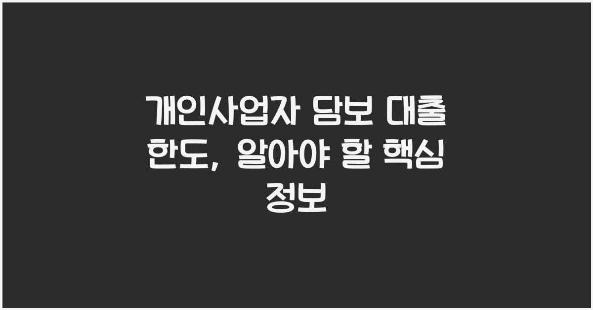 개인사업자 담보 대출 한도