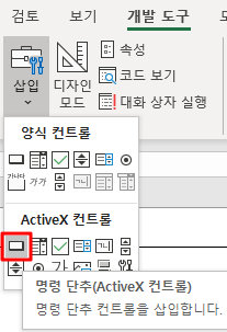 Excel 명령 단추 추가