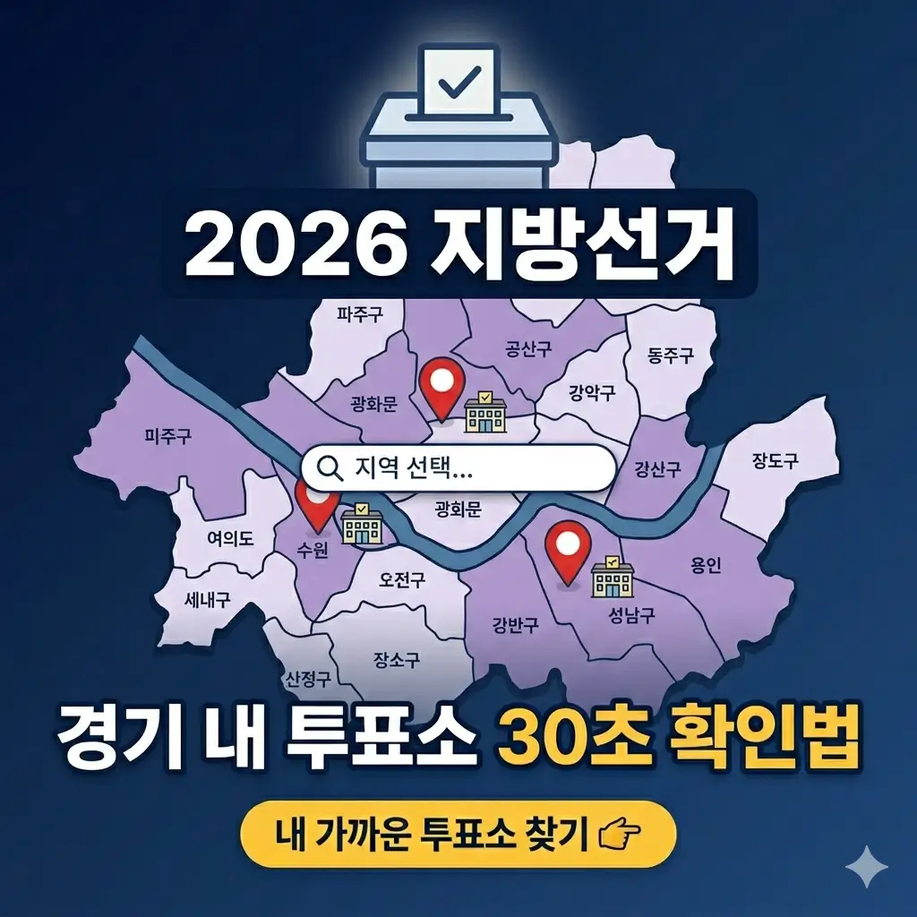 경기도-내-투표소