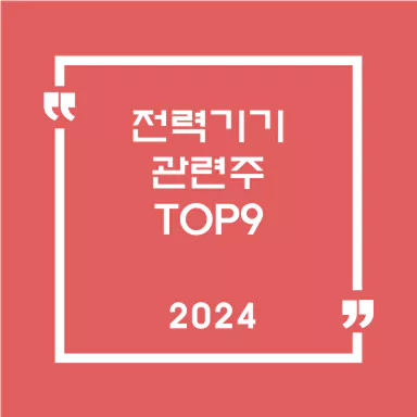 전력기기 관련주