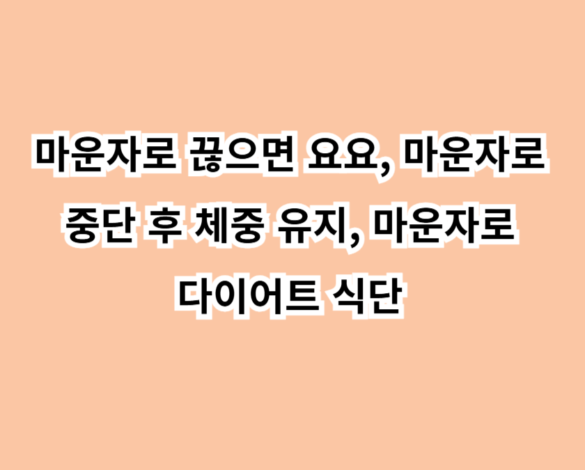 마운자로 끊으면 요요, 마운자로 중단 후 체중 유지, 마운자로 다이어트 식단
