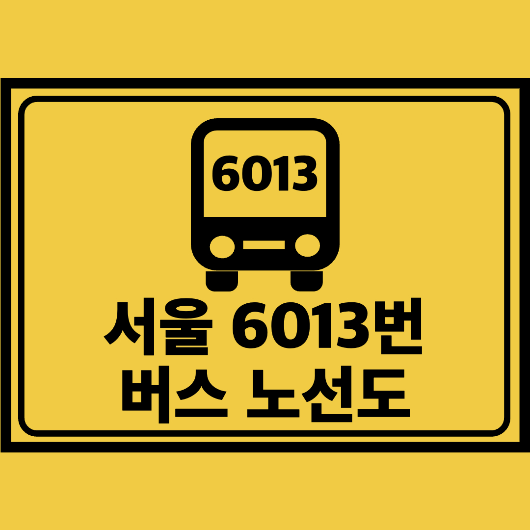 서울6013번버스노선도