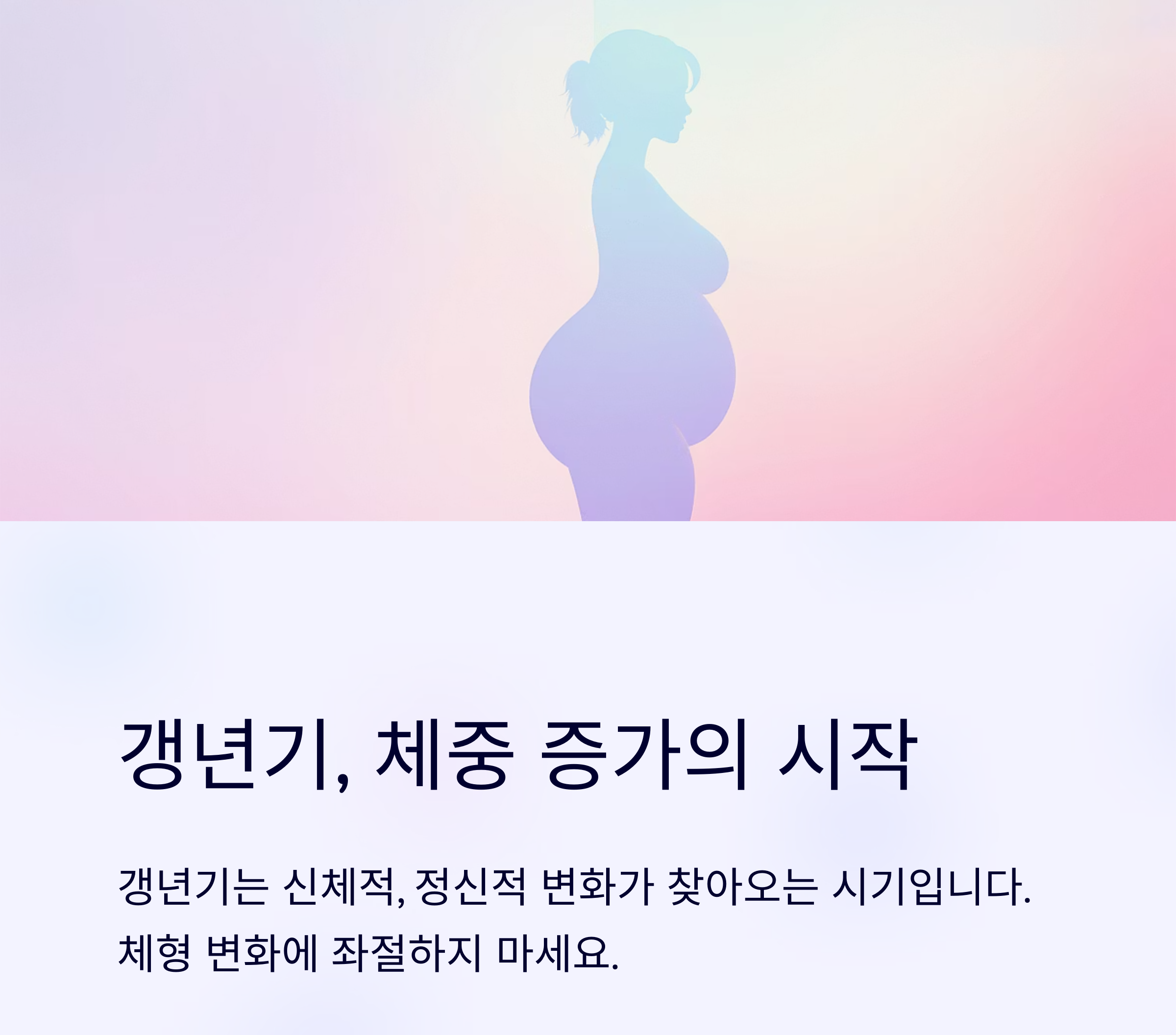 갱년기 체중 증가, 왜 생기고 어떻게 해결할까?