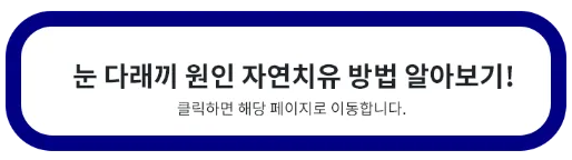 눈 다래끼 원인 치료방법