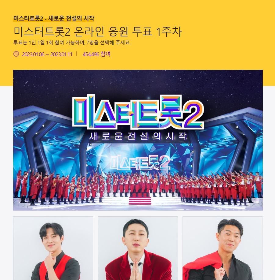 미스터트롯2 투표