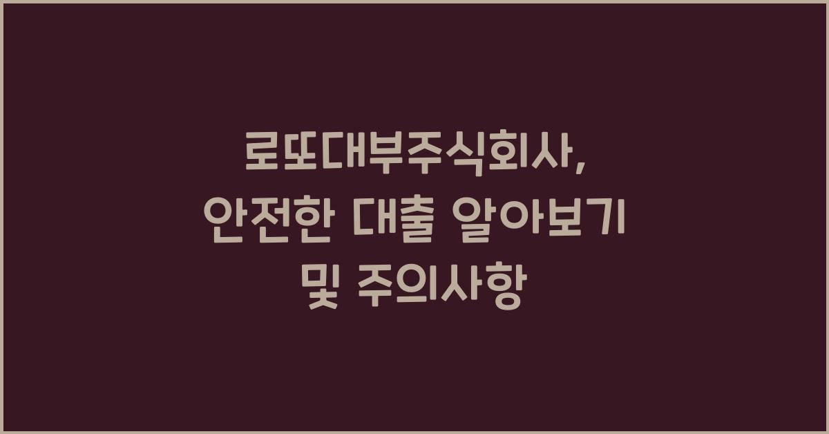 로또대부주식회사