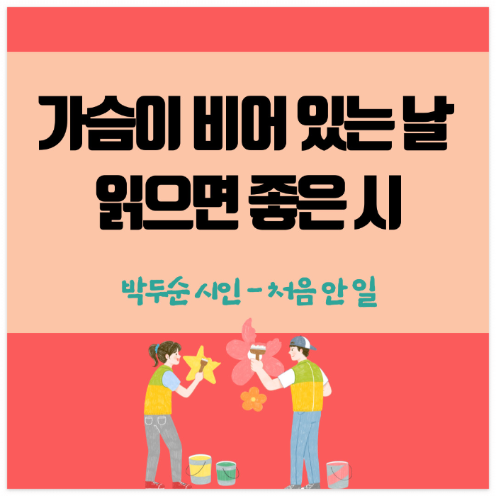 가슴이 비어 있는 날 읽으면 좋은 시