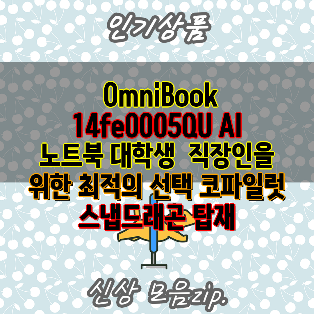  OmniBook 14fe0005QU AI 노트북 대학