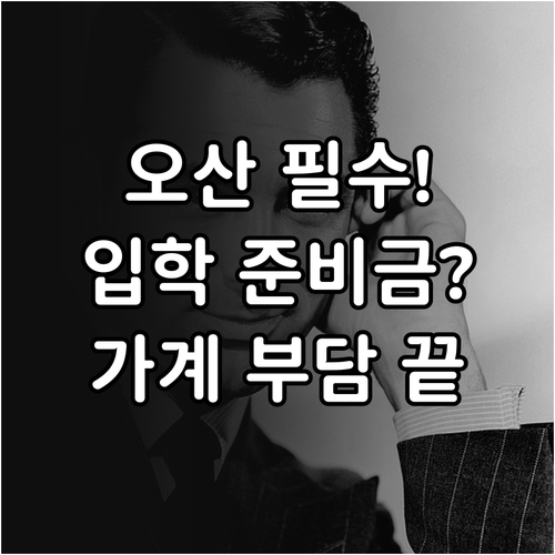 2025 오산시 보육 가정 경제적 부..