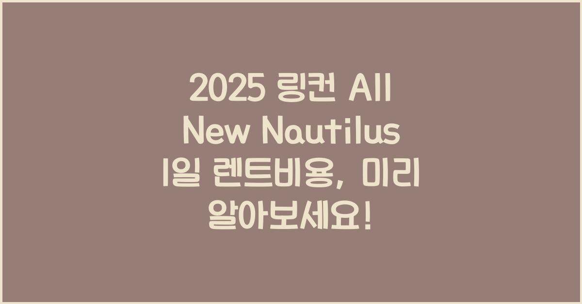 2025 링컨 All New Nautilus 1일 렌트비용