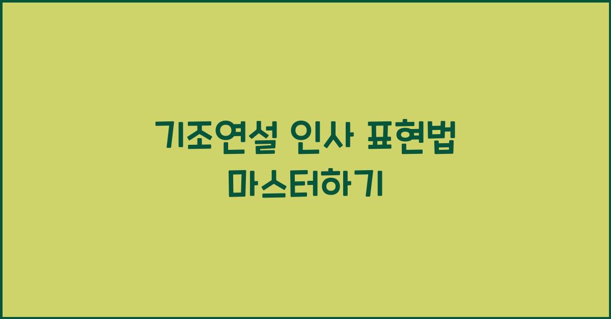 기조연설 인사 표현법