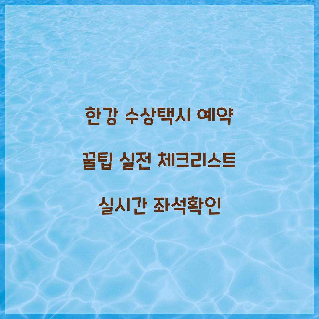 한강 수상택시 예약