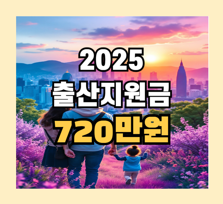 2025출산지원금