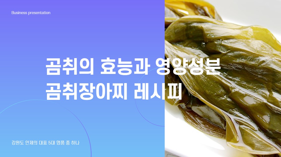 곰취의 효능과 영양성분 곰취장아찌 레시피