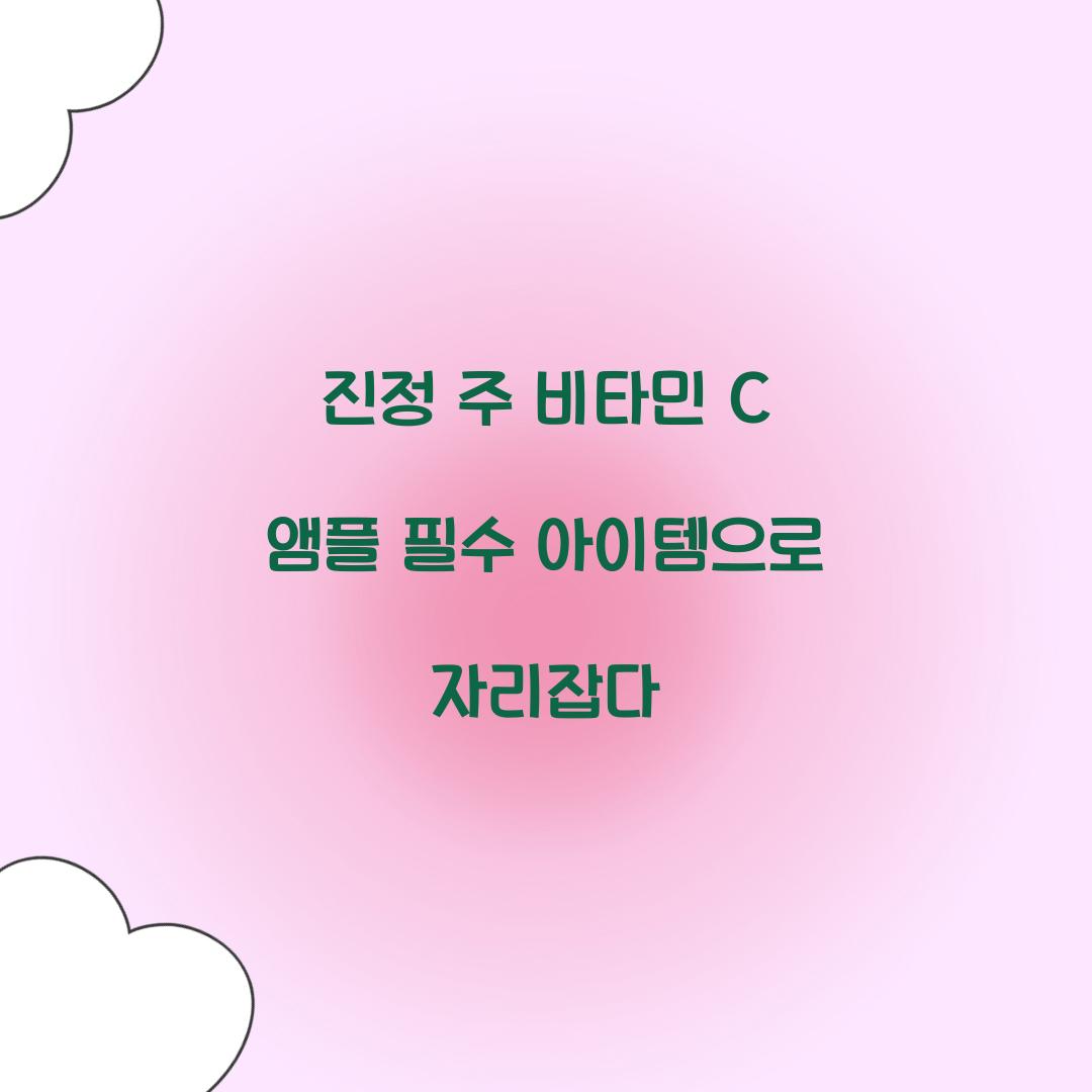 진정 주 비타민 c