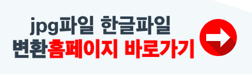 jpg파일을 한글파일로 변환 홈페이지
