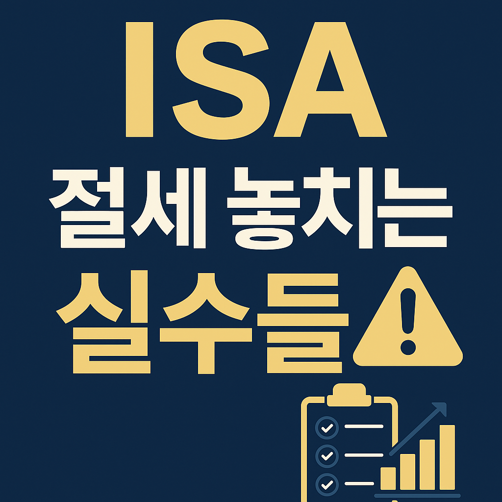 ISA 절세 과정에서 흔히 발생하는 투자 실수 10가지를 안내하는 재테크 썸네일 이미지