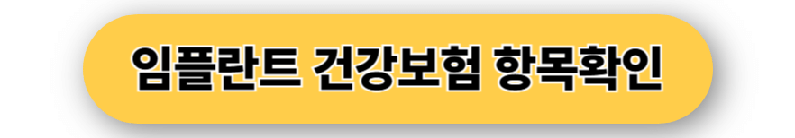 임플란트 건강보험 항목