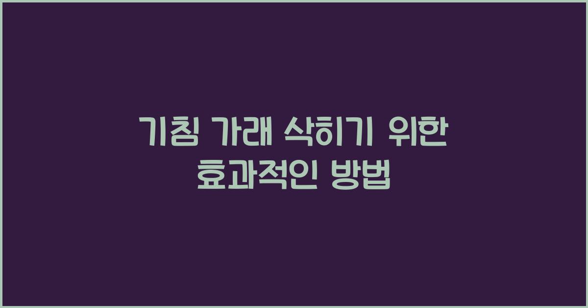 기침 가래 삭히기