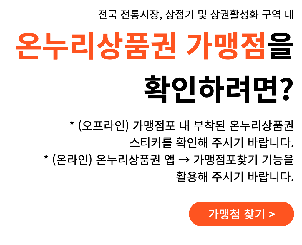 온누리상품권-가맹점-확인방법