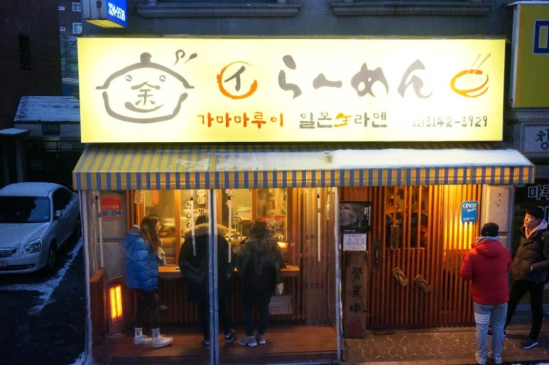 신촌 정통 라멘 '가마마루이라멘'