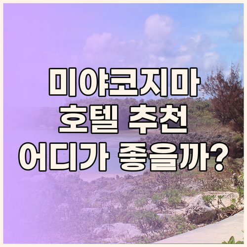 미야코지마 럭셔리 숙소 추천! 로즈우