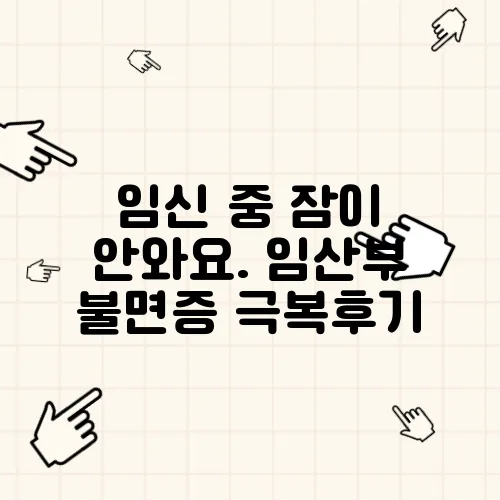 임신 중 잠이 안와요. 임산부 불면증 극복후기