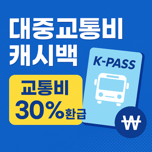 대중교통비 환급