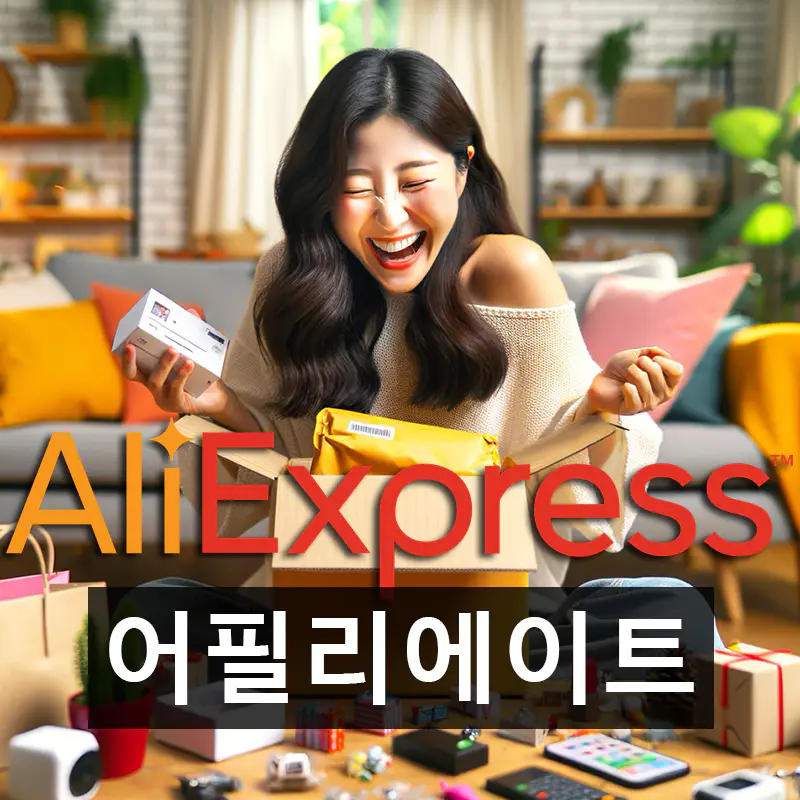 알리익스프레스 어필리에이트