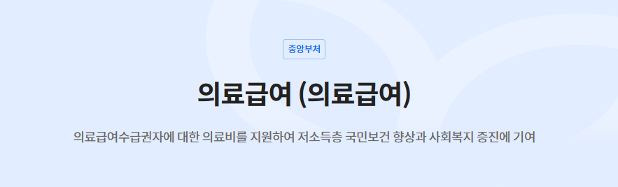 의료급여 수급권자란 신청 대상 혜택