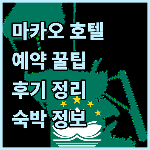 마카오 호텔 예약 전 꼭 확인하세요!