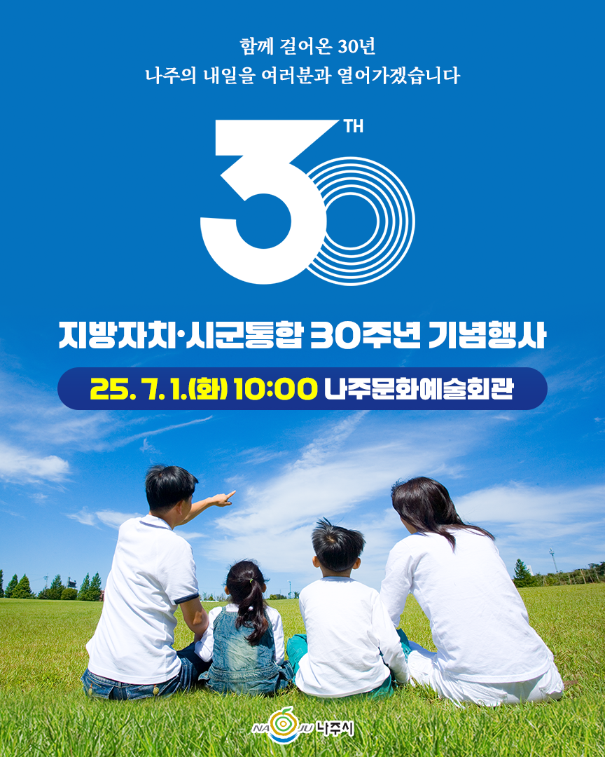 과거-현재-미래를 잇는 축제! 나주시 30주년 기념행사에 초대
