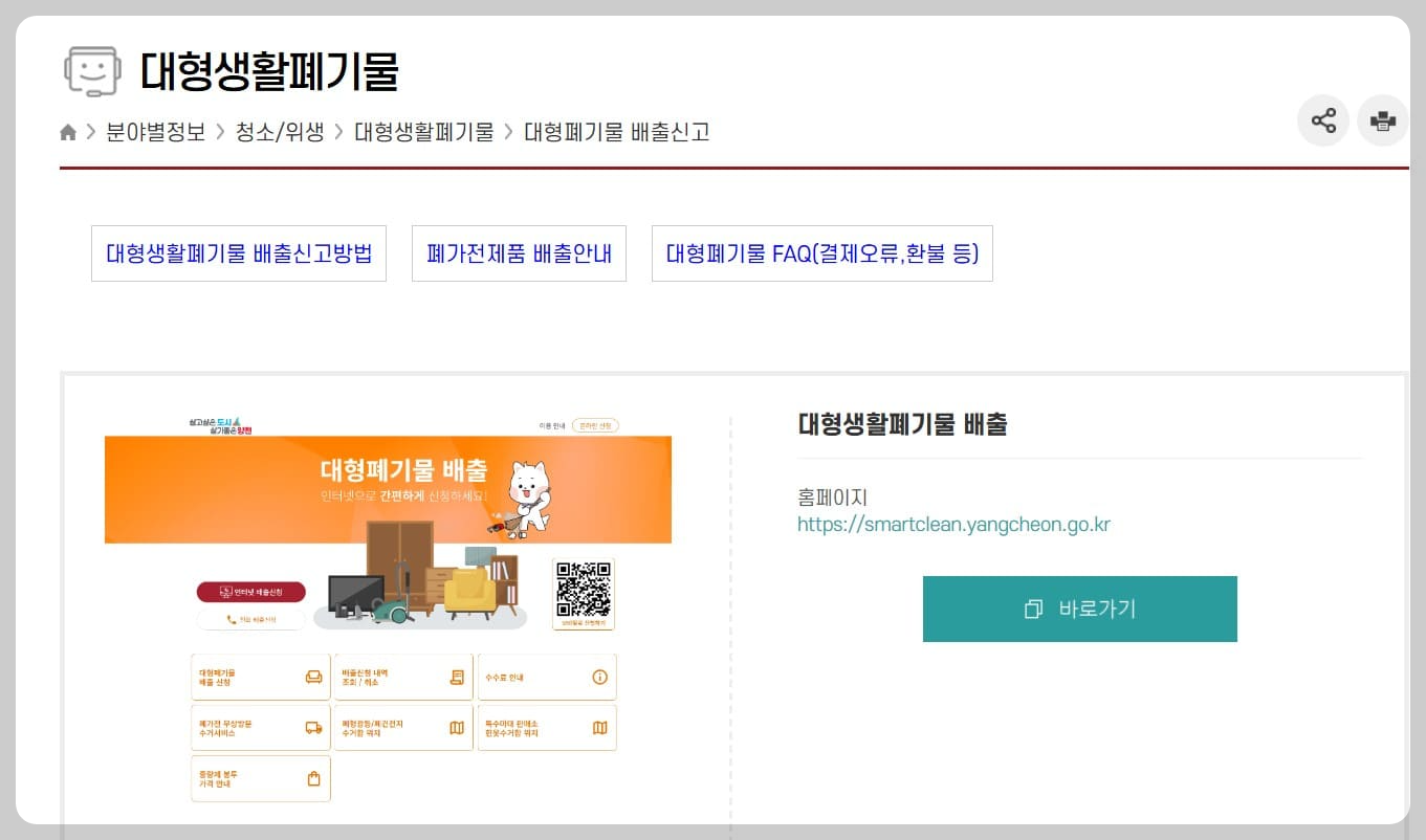 대형생활폐기물 배출신고 바로가기 링크가 있습니다.