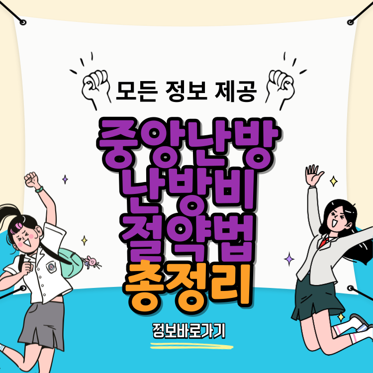 중앙난방-난방비-절약법