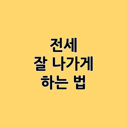 전세 잘나가게 하는 법. 세입자 구하기( 역전세 대비하기 1)