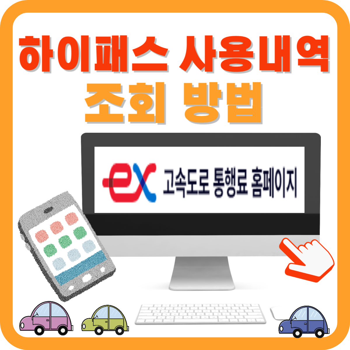 하이패스 사용내역 조회 방법(2024)