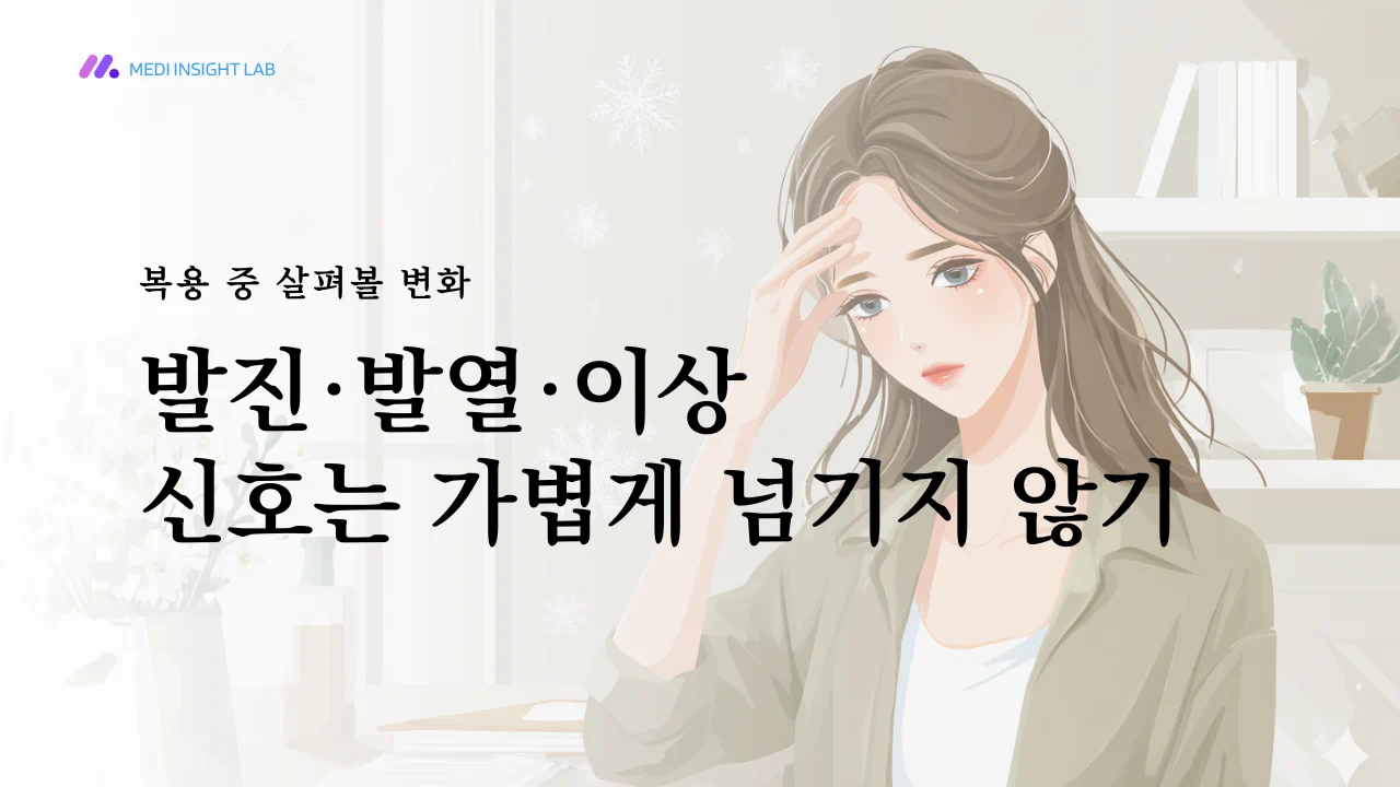 피부 발진, 발열, 피로감 같은 이상반응을 상징적으로 표현한 의료 편집 일러스트, 과도하게 자극적이지 않은 건강 정보 이미지