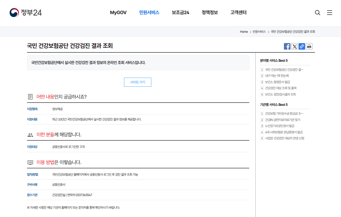 국민건강보험공단 건강검진 결과 조회