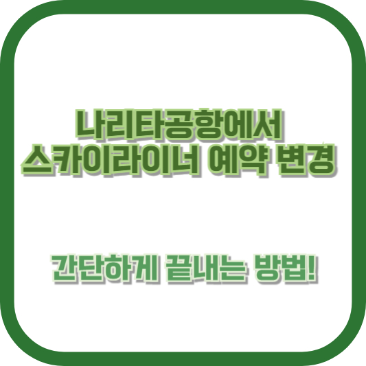 나리타공항에서 스카이라이너 예약 변경, 간단하게 끝내는 방법!