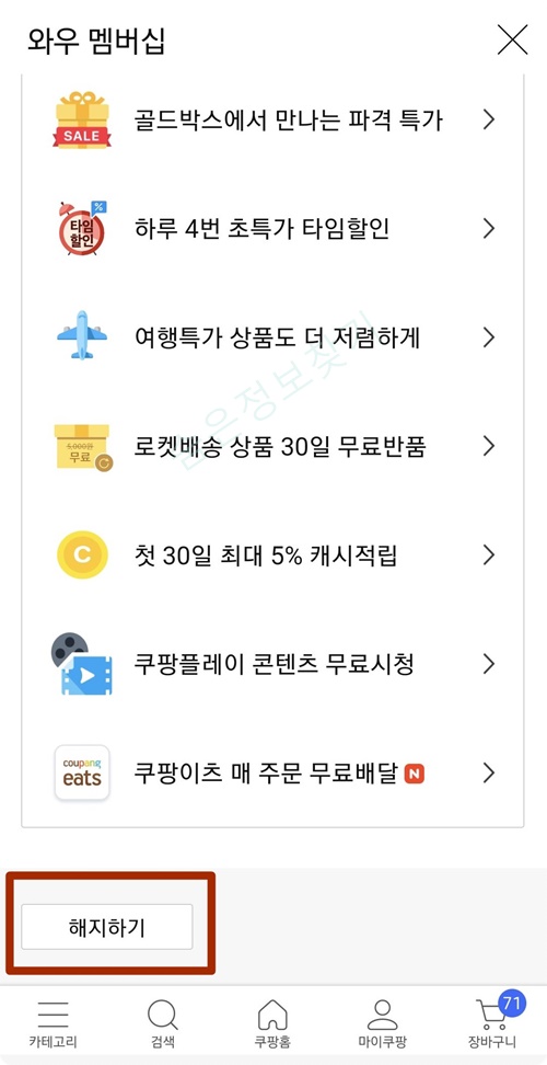 쿠팡 와우 멤버십 해지 방법