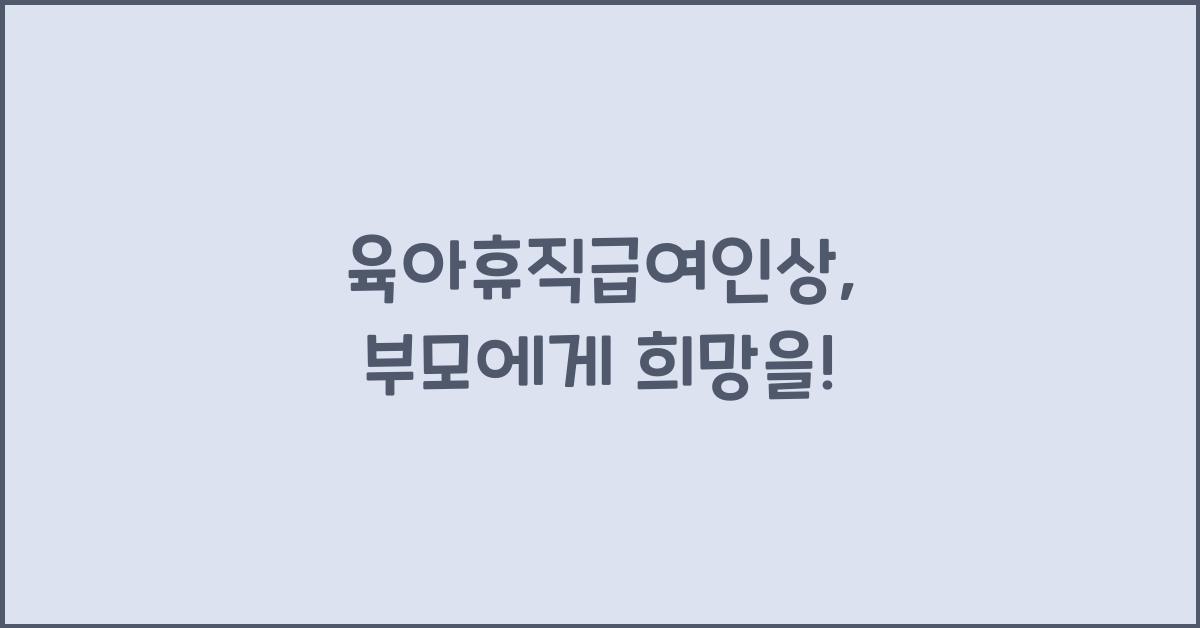 육아휴직급여인상