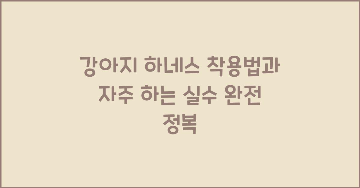 강아지 하네스 착용법