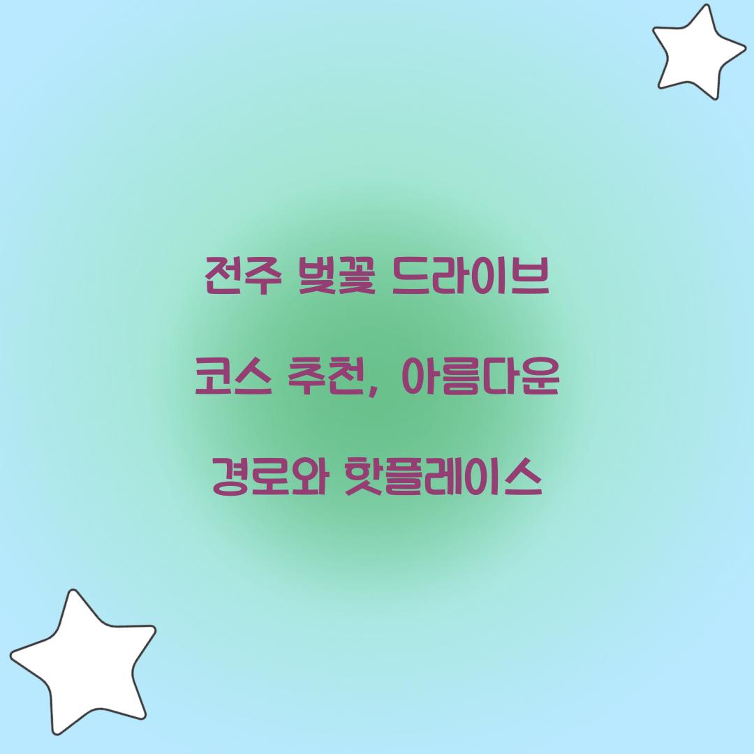 전주 벚꽃 드라이브 코스