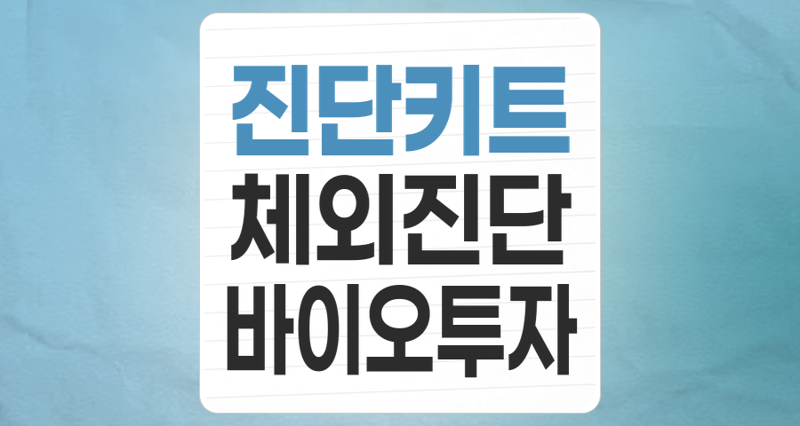 코로나19 진단키트 테마: 엔데믹 이후, 새로운 성장 동력을 찾아라!