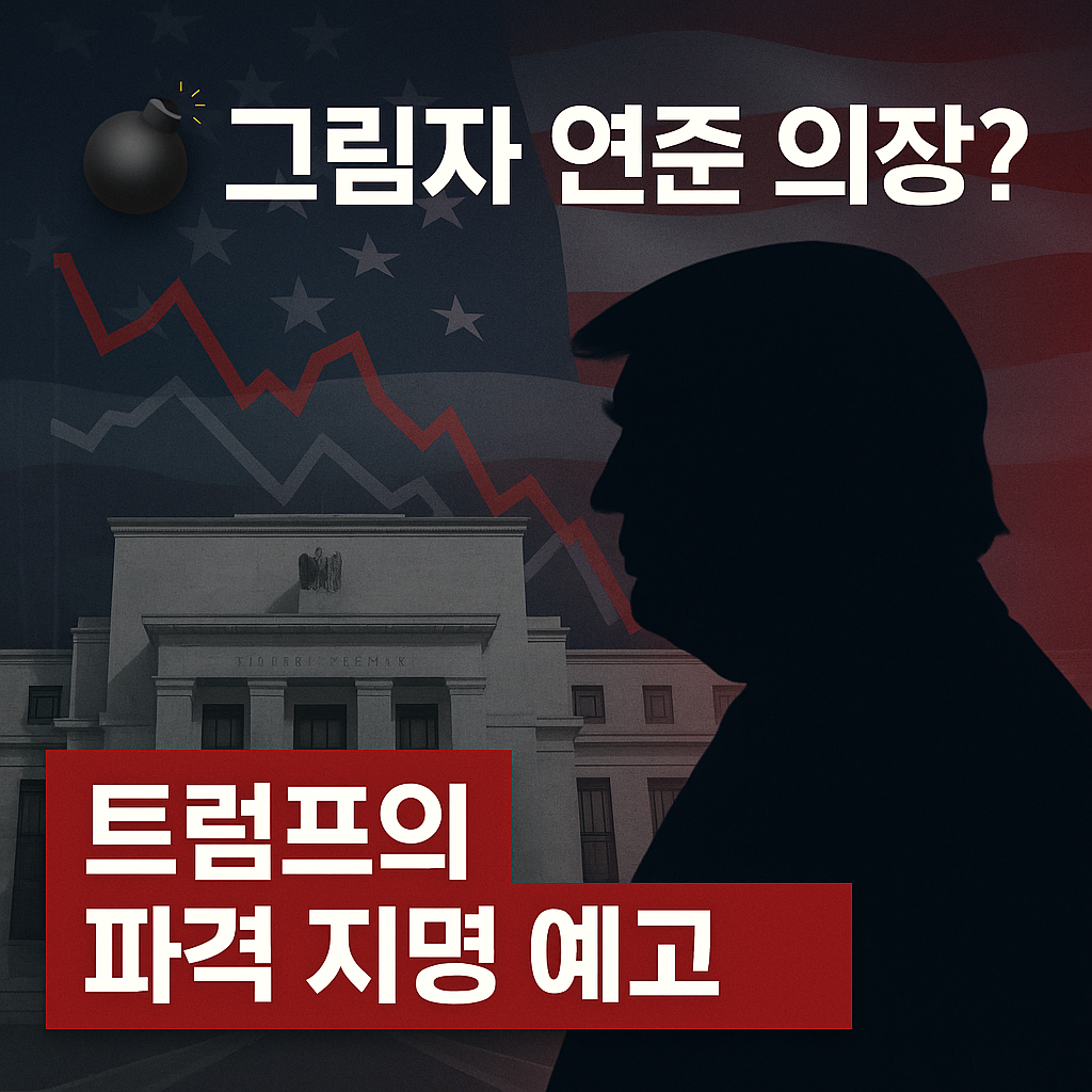 트럼프의 '그림자 연준 의장' 지명 시사? 미국 경제에 미칠 충격 분석