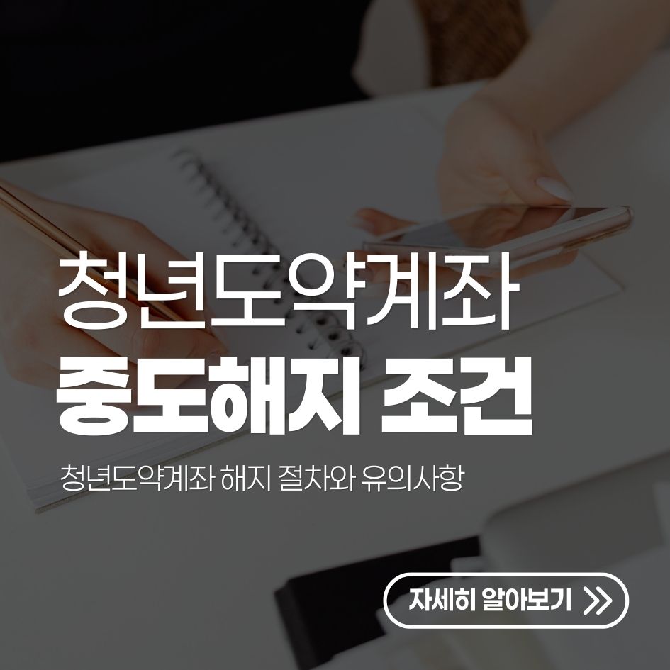 청년도약계좌 해지 절차와 유의사항