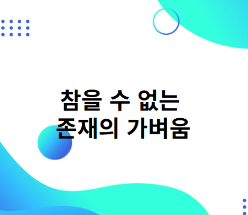 참을 수 없는 존재의 가벼움
