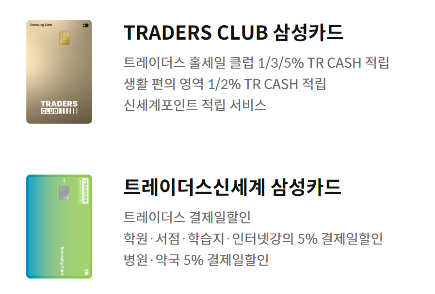 트레이더스 삼성카드