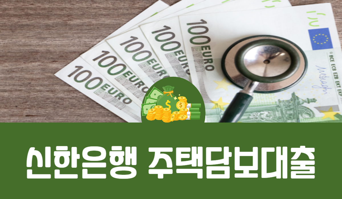 신한은행 주택담보대출