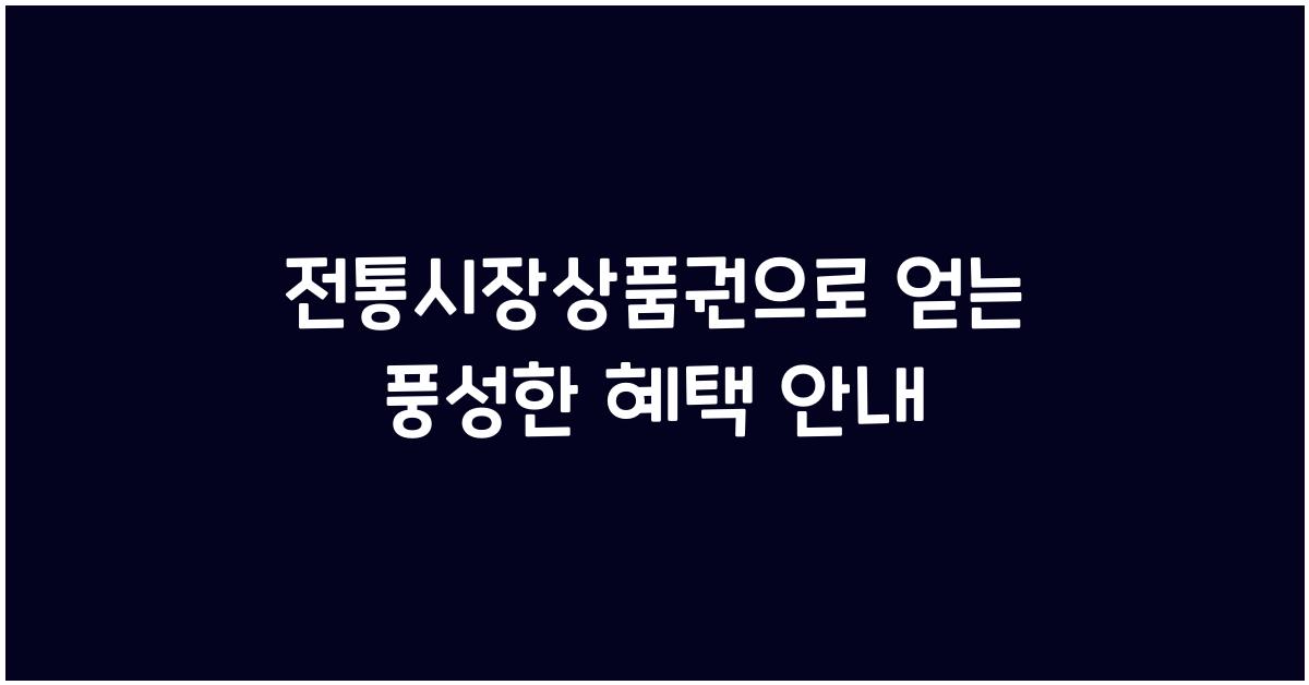 전통시장상품권